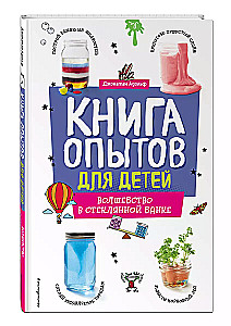 Книга опытов для детей. Волшебство в стеклянной банке
