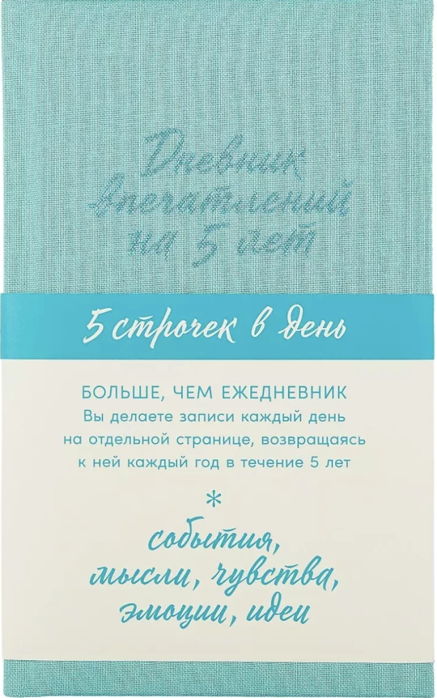 Iedvesmu dienasgrāmata uz 5 gadiem. 5 rindiņas dienā