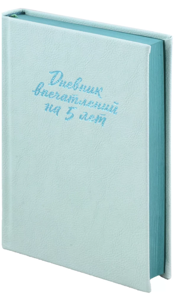Iedvesmu dienasgrāmata uz 5 gadiem. 5 rindiņas dienā
