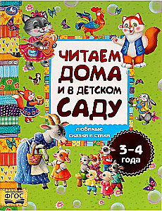 Mīļākās pasakas un dzejoļi. Lasām mājās un bērnudārzā