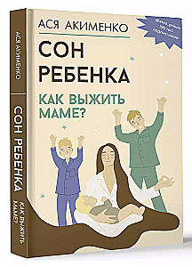 Bērna miegs. Kā izdzīvot mammai?