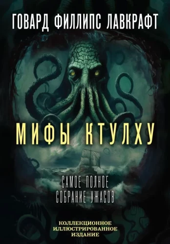 Kthulhu mīti. Vispilnīgākais šausmu krājums