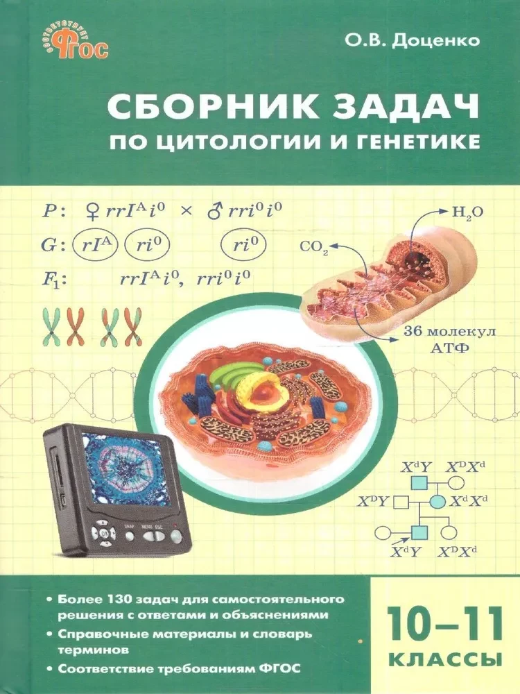 Uzdevumu krājums par citoloģiju un ģenētiku. 10-11 klase