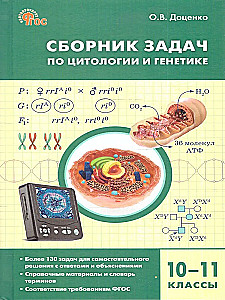 Uzdevumu krājums par citoloģiju un ģenētiku. 10-11 klase