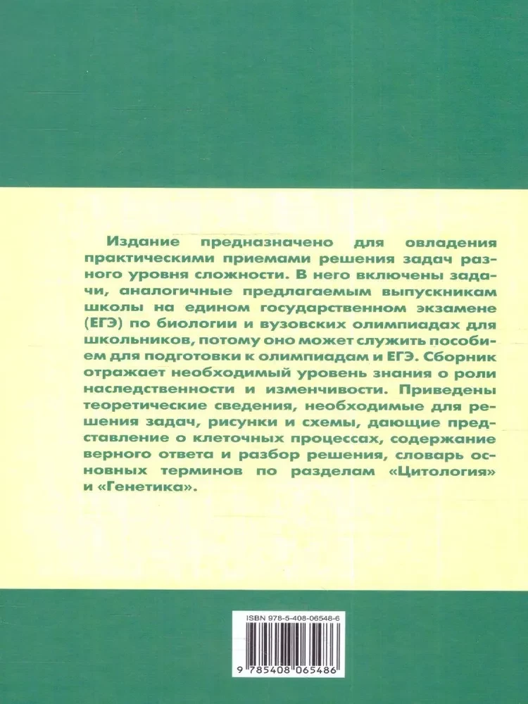 Uzdevumu krājums par citoloģiju un ģenētiku. 10-11 klase