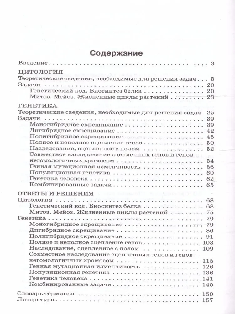 Uzdevumu krājums par citoloģiju un ģenētiku. 10-11 klase