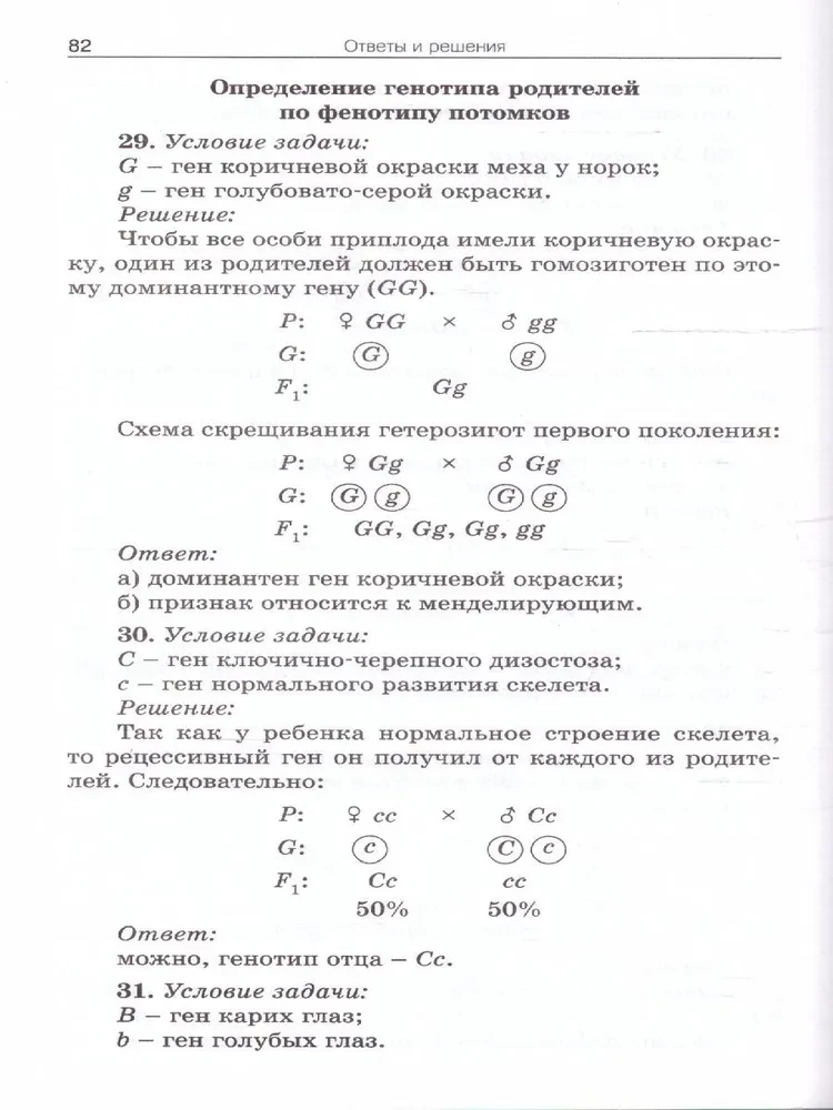 Uzdevumu krājums par citoloģiju un ģenētiku. 10-11 klase