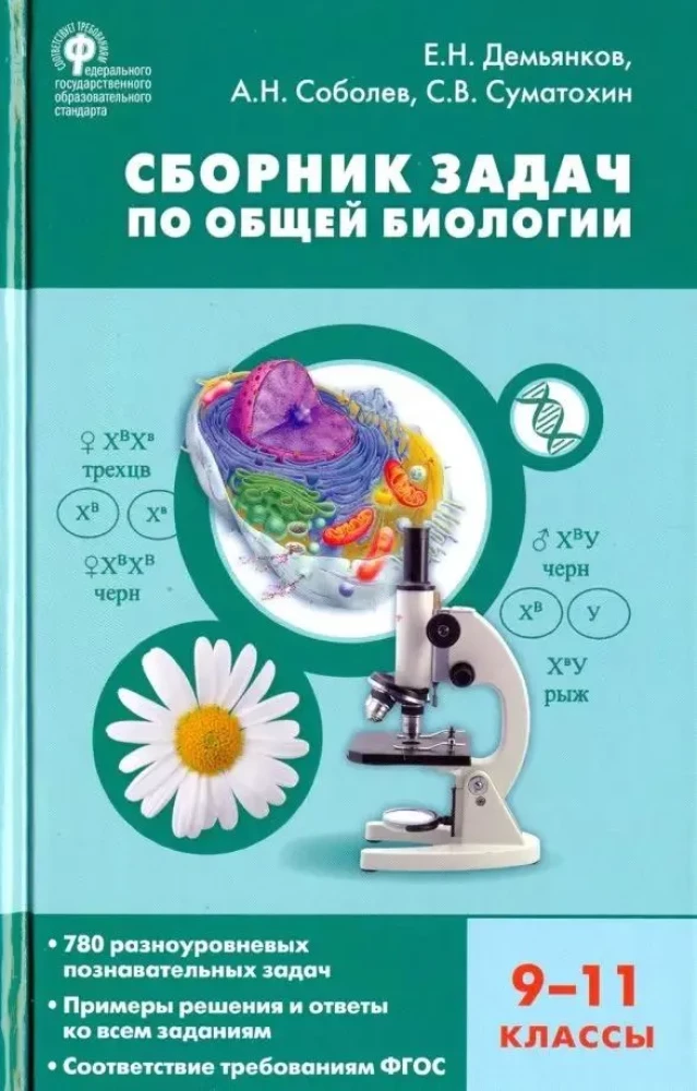 Uzdevumu krājums vispārējā bioloģijā. 9-11 klase