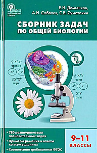 Uzdevumu krājums vispārējā bioloģijā. 9-11 klase