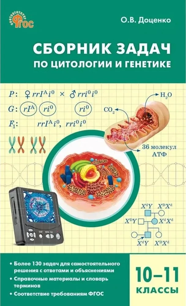Uzdevumu krājums par citoloģiju un ģenētiku. 10-11 klase