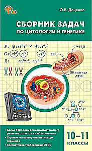 Uzdevumu krājums par citoloģiju un ģenētiku. 10-11 klase