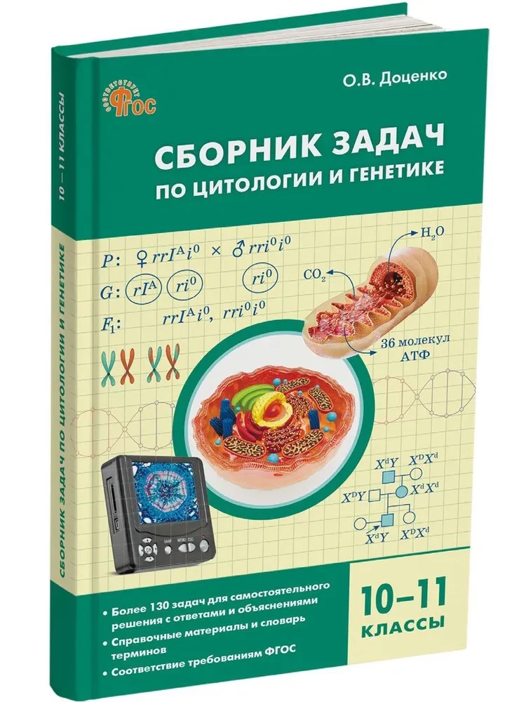 Uzdevumu krājums par citoloģiju un ģenētiku. 10-11 klase