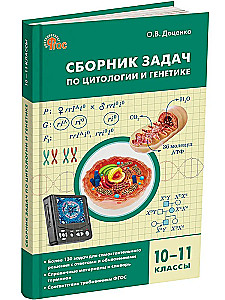 Uzdevumu krājums par citoloģiju un ģenētiku. 10-11 klase