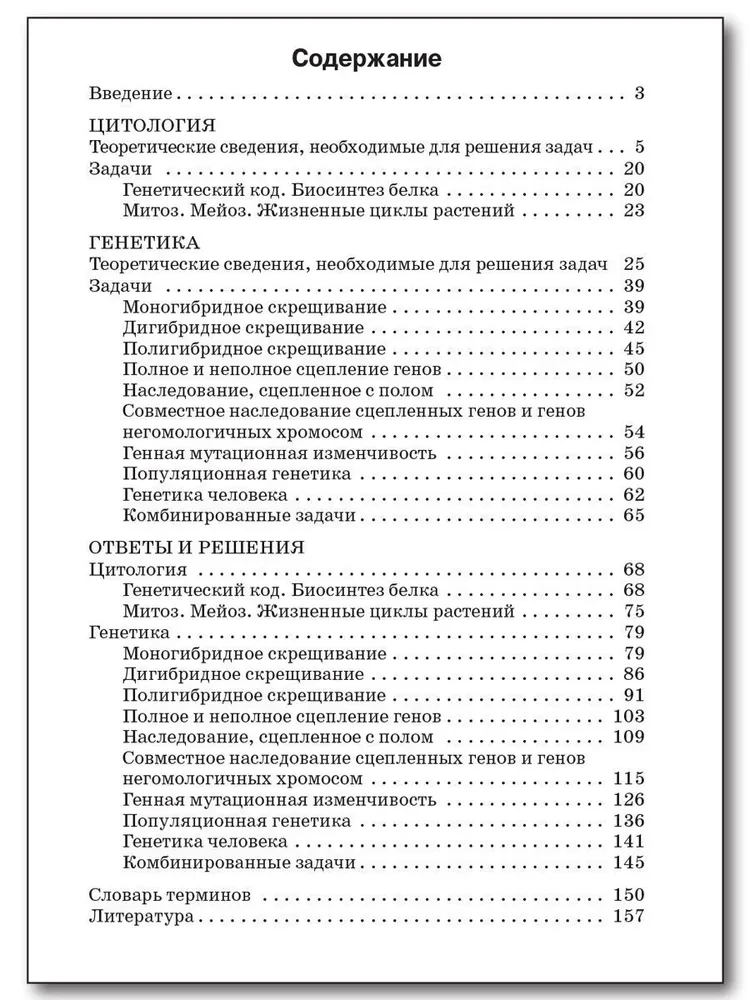 Uzdevumu krājums par citoloģiju un ģenētiku. 10-11 klase