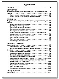 Uzdevumu krājums par citoloģiju un ģenētiku. 10-11 klase