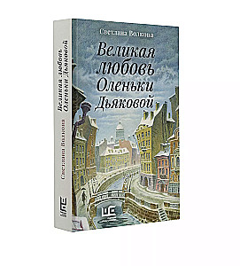 Lielā mīlestība Olēnijas Djakovās