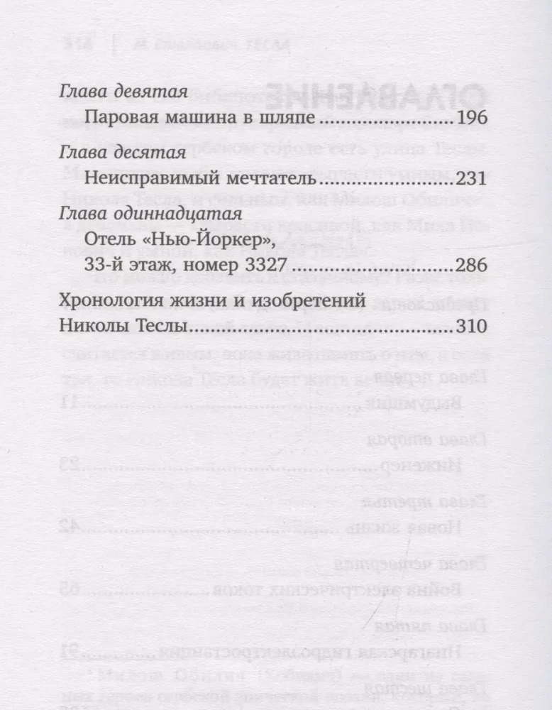 Никола Тесла. Чудеса - обычное явление!