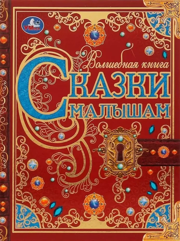 Pasakas mazajiem. Burvju grāmata