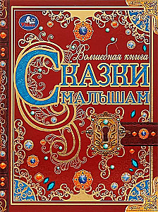 Pasakas mazajiem. Burvju grāmata