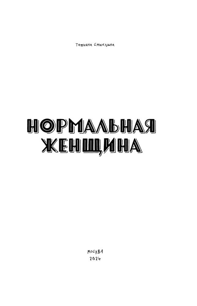 Normāla sieviete