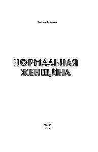 Normāla sieviete