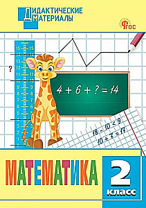 Matemātika. 2. klase. Dažādu līmeņu uzdevumi
