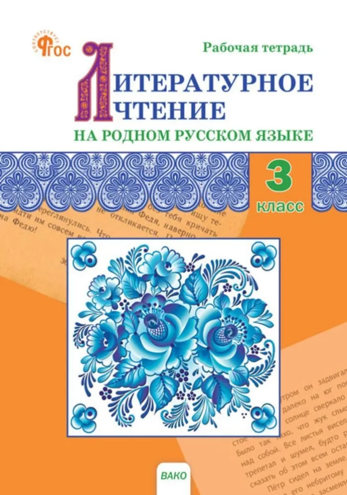 Literatūras lasīšana dzimtajā krievu valodā. 3. klase. Darba burtnīca