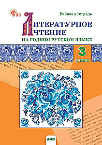 Literatūras lasīšana dzimtajā krievu valodā. 3. klase. Darba burtnīca