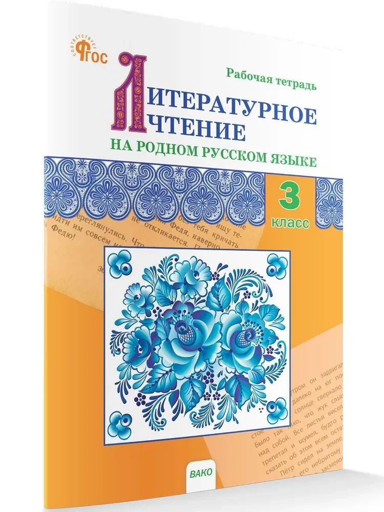 Literatūras lasīšana dzimtajā krievu valodā. 3. klase. Darba burtnīca