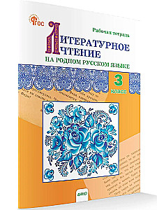 Literatūras lasīšana dzimtajā krievu valodā. 3. klase. Darba burtnīca