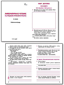 Literatūras lasīšana dzimtajā krievu valodā. 3. klase. Darba burtnīca