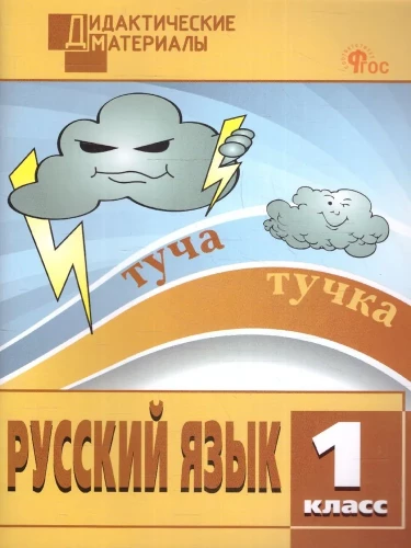 Krievu valoda. 1. klase. Dažādu līmeņu uzdevumi