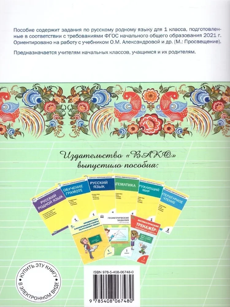 Krievu dzimtā valoda. 1. klase. Darba burtnīca