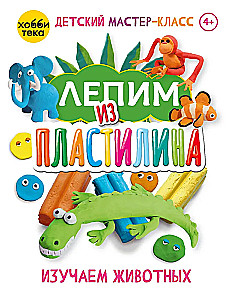 Veidojam no plastilīna. Izpētām dzīvniekus