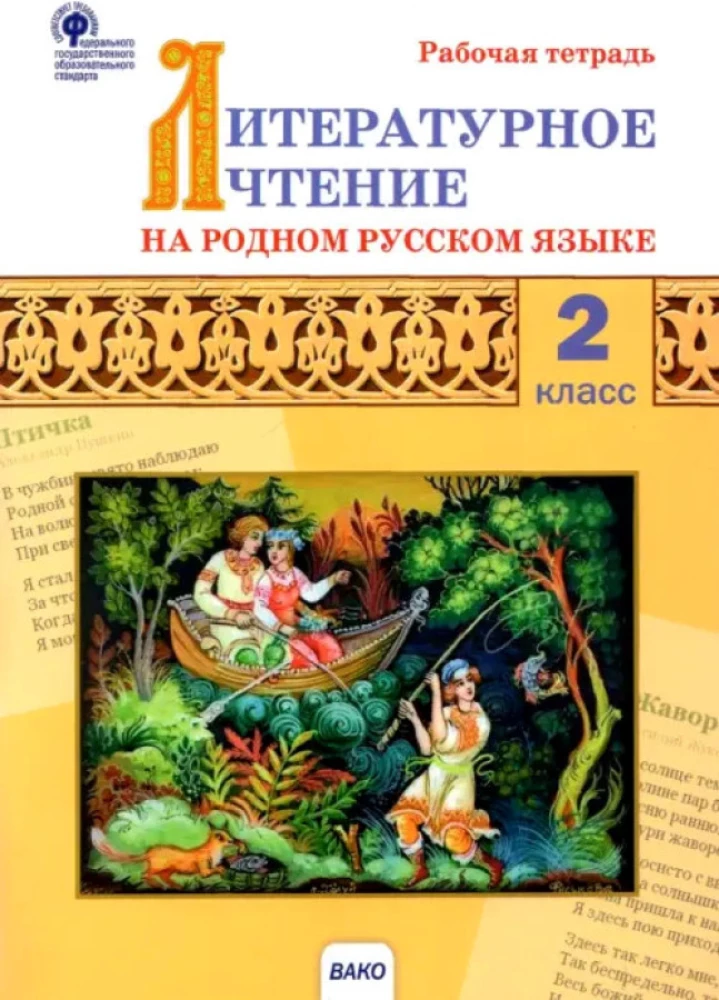 Literatūras lasīšana dzimtajā krievu valodā. 2. klase. Darba burtnīca