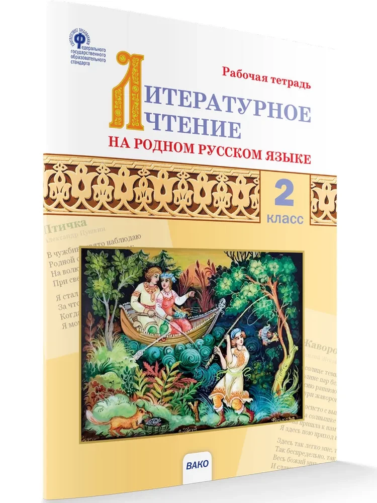 Literatūras lasīšana dzimtajā krievu valodā. 2. klase. Darba burtnīca
