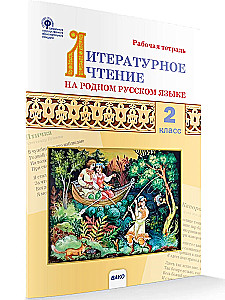 Literatūras lasīšana dzimtajā krievu valodā. 2. klase. Darba burtnīca