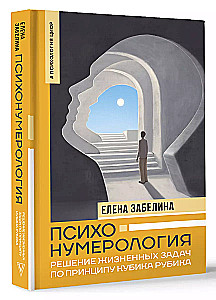 Психонумерология. Решение жизненных задач по принципу кубика Рубика