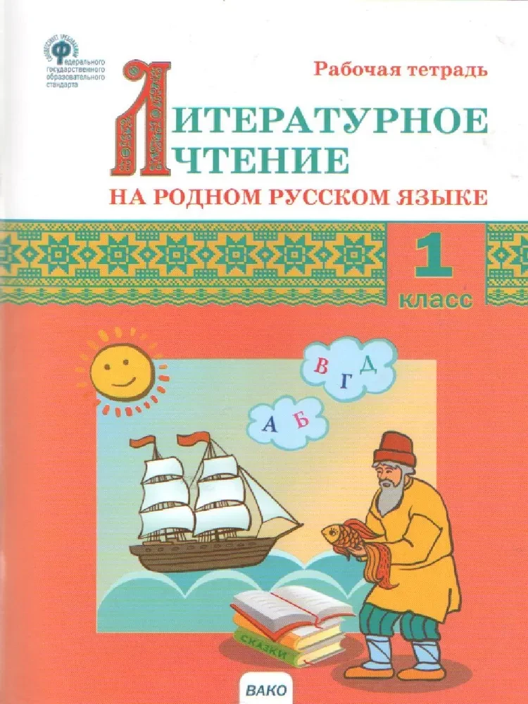 Literatūras lasīšana dzimtajā krievu valodā. 1. klase. Darba burtnīca