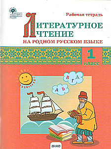 Literatūras lasīšana dzimtajā krievu valodā. 1. klase. Darba burtnīca