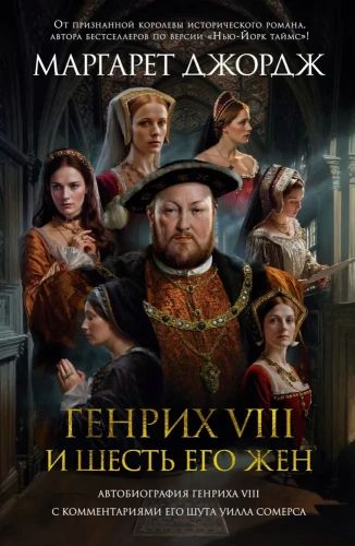 Henrijs VIII un sešas viņa sievas. Henrija VIII autobiogrāfija ar viņa jokus Uila Somersa komentāriem