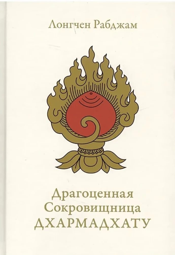 Dārgā dārgumu krātuve Dharmadhātu. Pamodinātā prāta himna