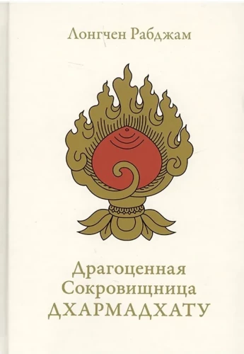 Dārgā dārgumu krātuve Dharmadhātu. Pamodinātā prāta himna