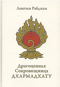 Dārgā dārgumu krātuve Dharmadhātu. Pamodinātā prāta himna