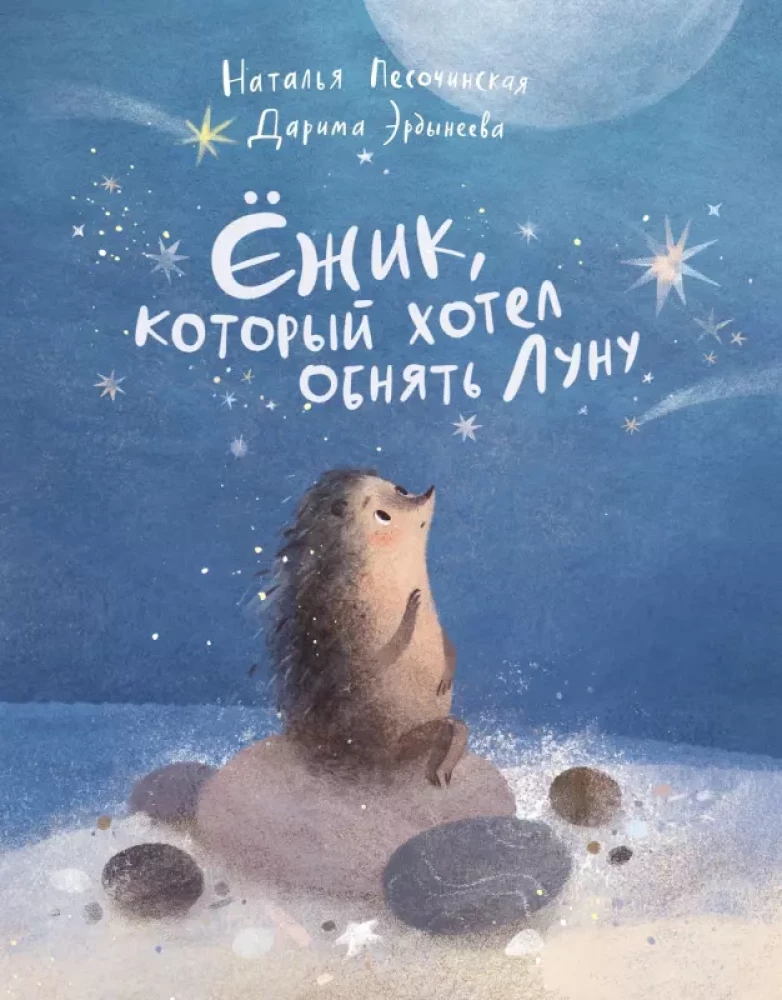 Ezītis, kurš gribēja apskaut Mēnesi