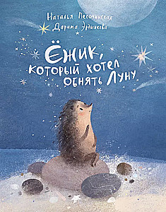 Ezītis, kurš gribēja apskaut Mēnesi