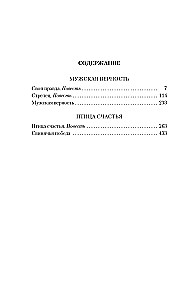 Vīriešu uzticība. Laimes putns