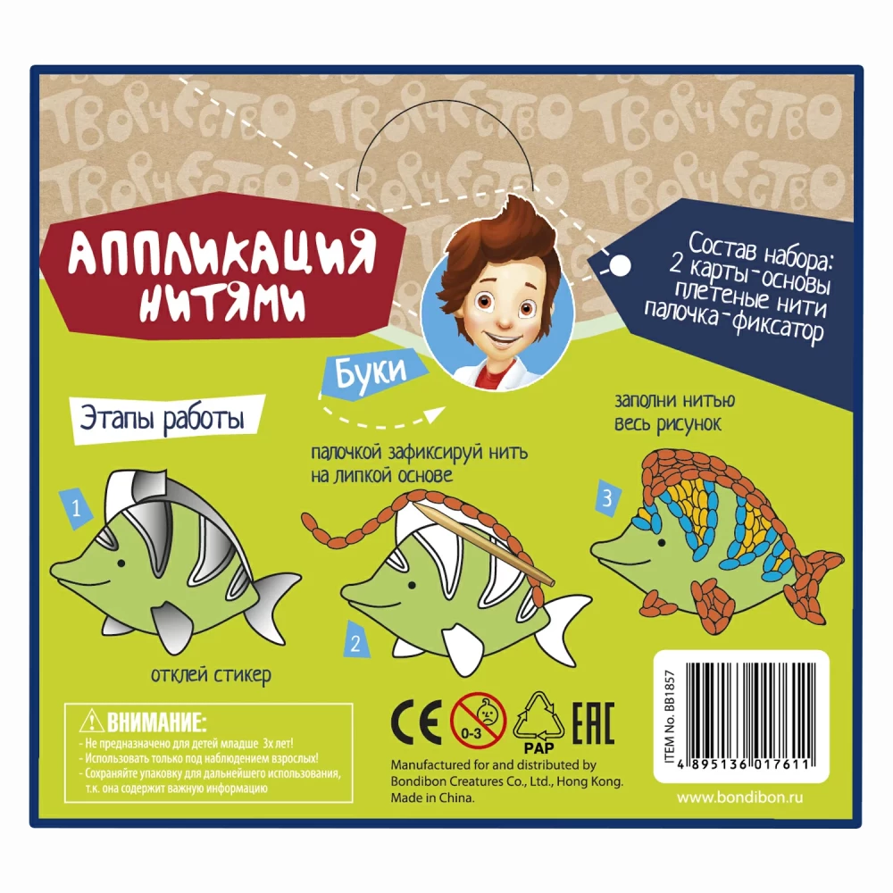 Radošais komplekts  Aplikācija ar diegiem. Jūras iemītnieki un dinozauri