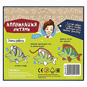 Radošais komplekts  Aplikācija ar diegiem. Jūras iemītnieki un dinozauri