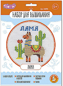 Izšūšanas komplekts Lāma